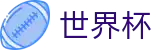 2026世界杯|世界杯独赢盘口推荐|世界杯官方博彩投注网